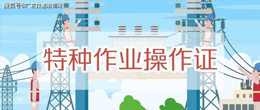 2023年廣東省關於特種作業人員取證的常見問題,答案在這裡_培訓_考試