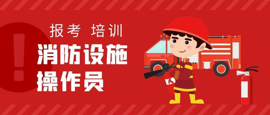 江苏消防设施操作员分为几级无锡初中级消防设施操作员在哪里报名培训？