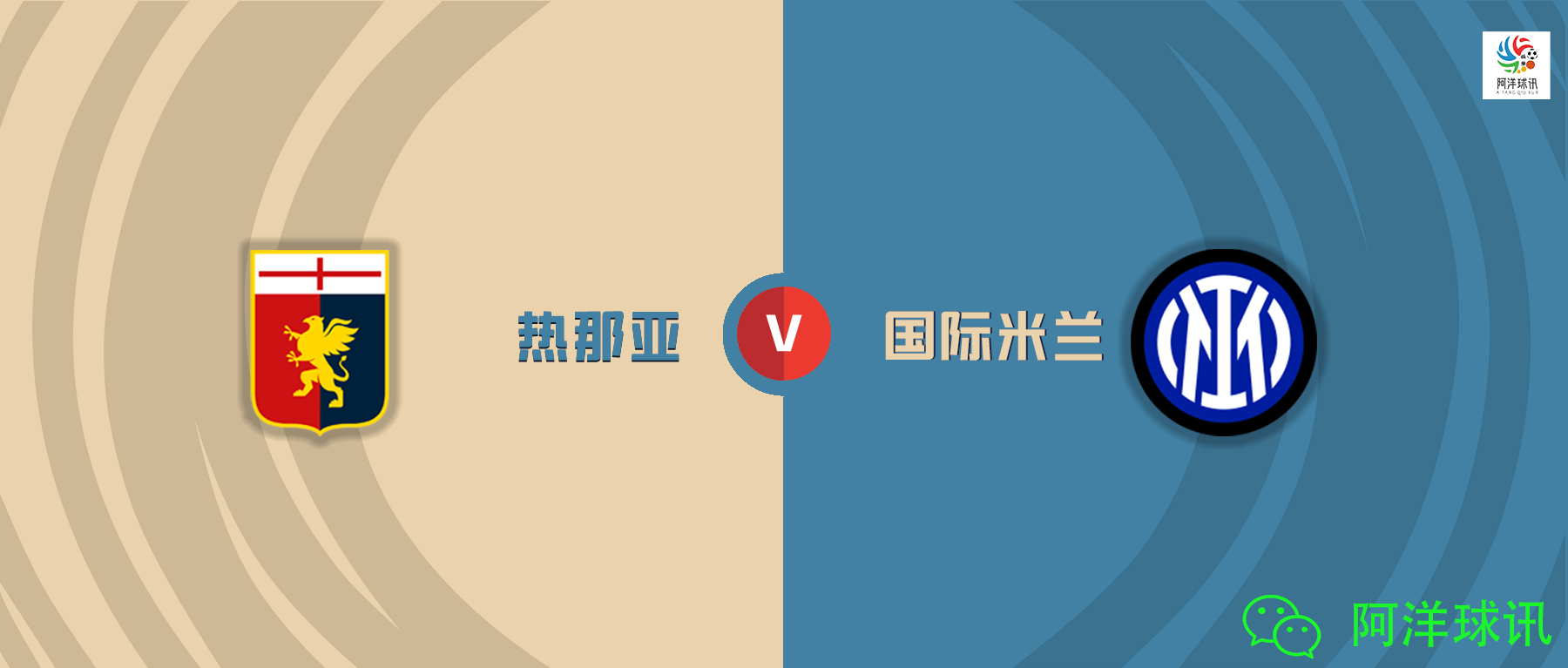 意甲:热那亚 vs 国际米兰 赛前预测_防守_比赛_实力