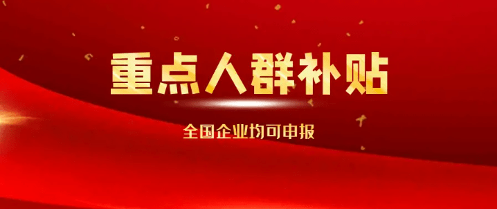 一文帶您查看詳情!_企業_人員_政策