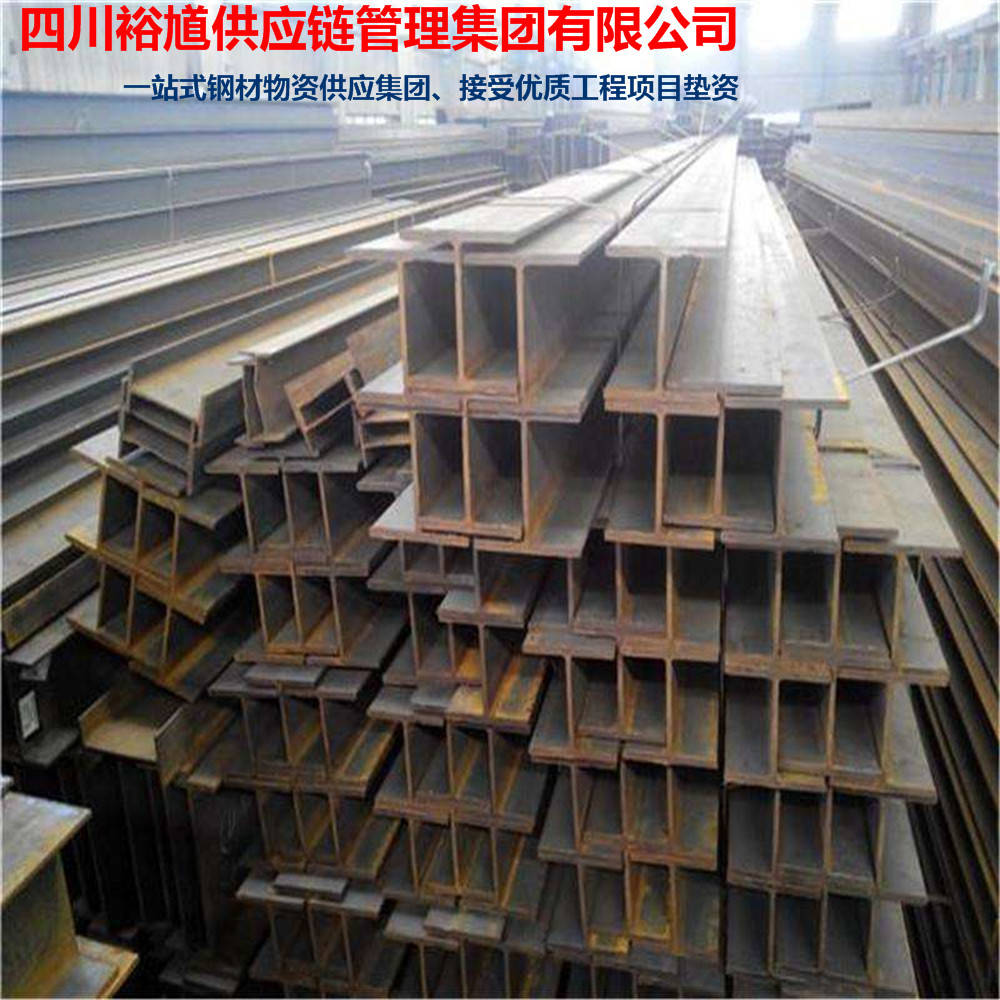 29日四川裕馗供应链管理集团有限公司工字钢今日报价_价格_成都_槽钢