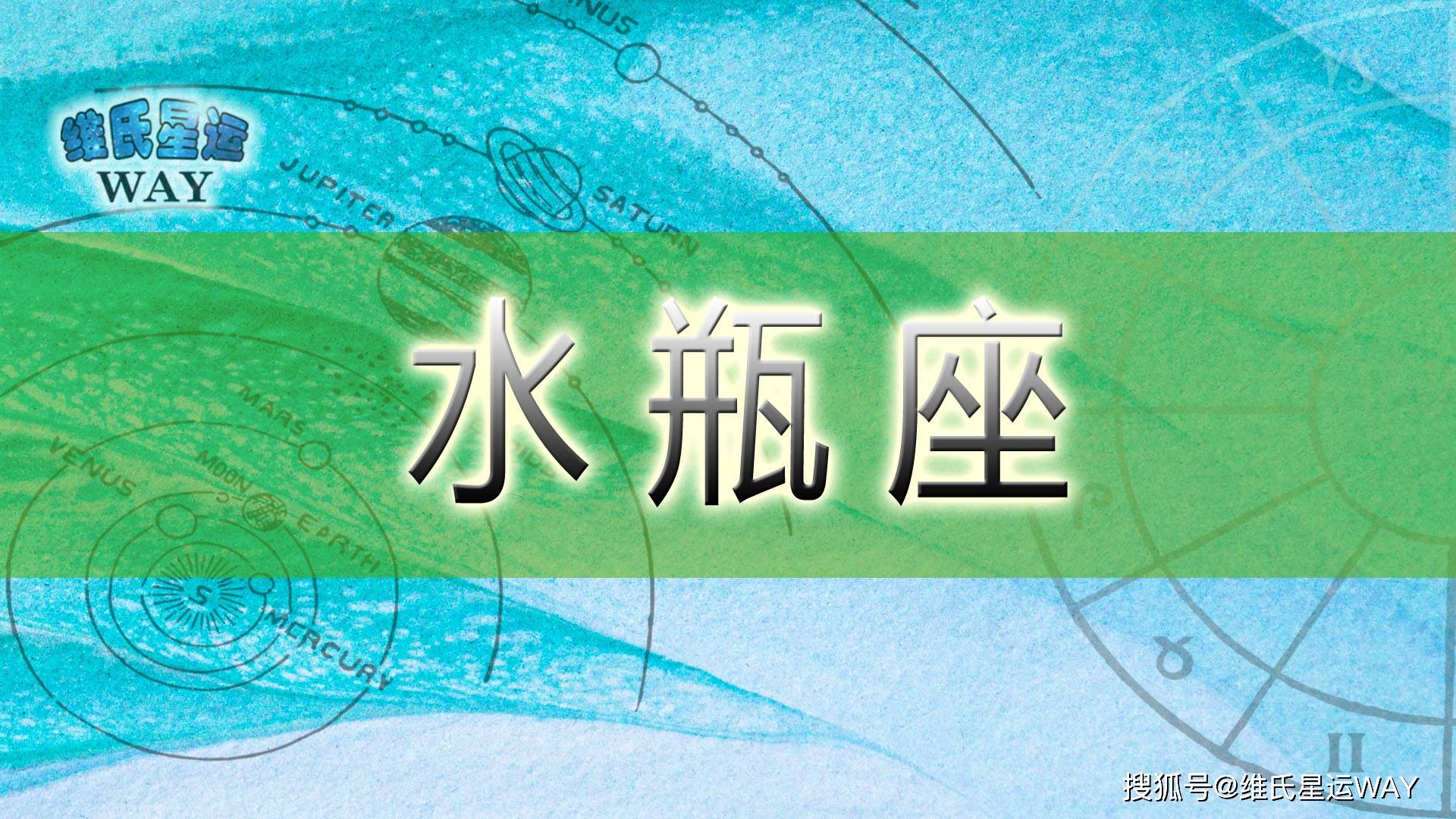 原创月运水瓶座和水瓶上升4月星座运势