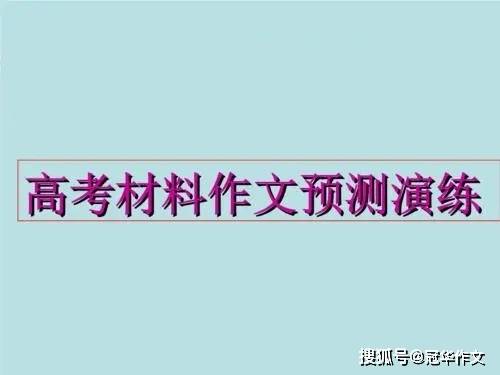 模拟|【高考作文备考】2022年全国名校模拟高考作文题立意专家解析7