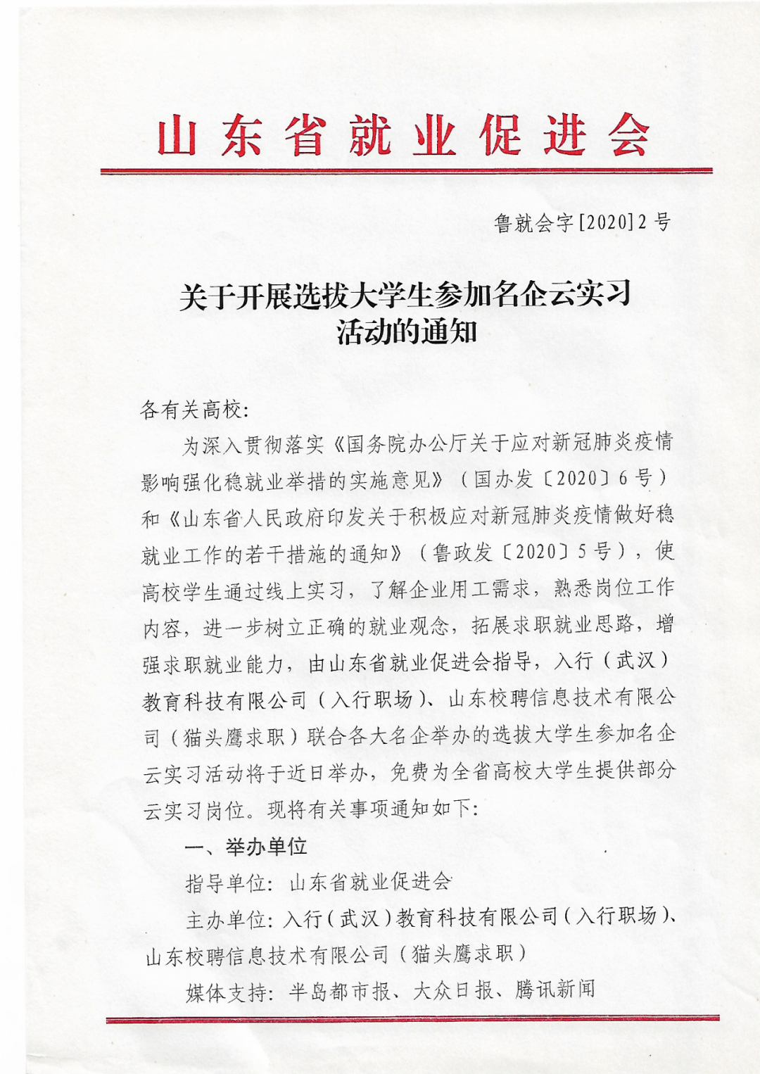 山东省大学生名企云实习选拔活动志愿者招募通知
