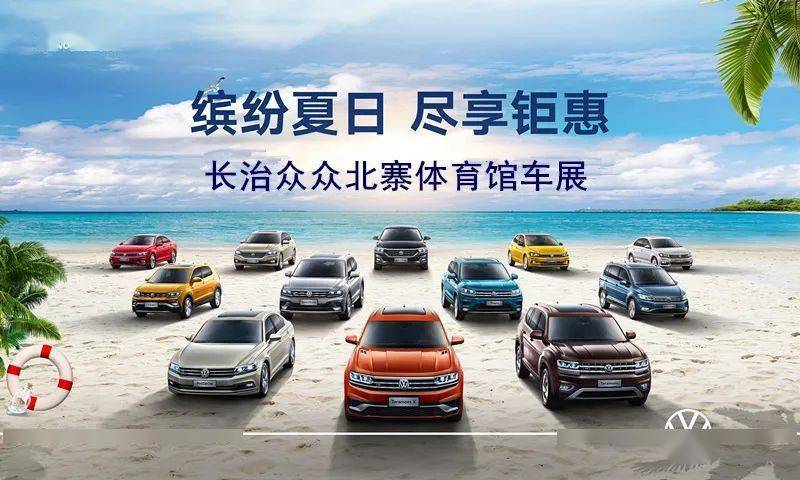 6-7 长治众众北寨体育馆车展,购车良机它来了!