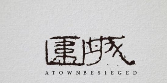 围城中最经典的十句话充分的揭示了人性弱点与婚姻的残酷