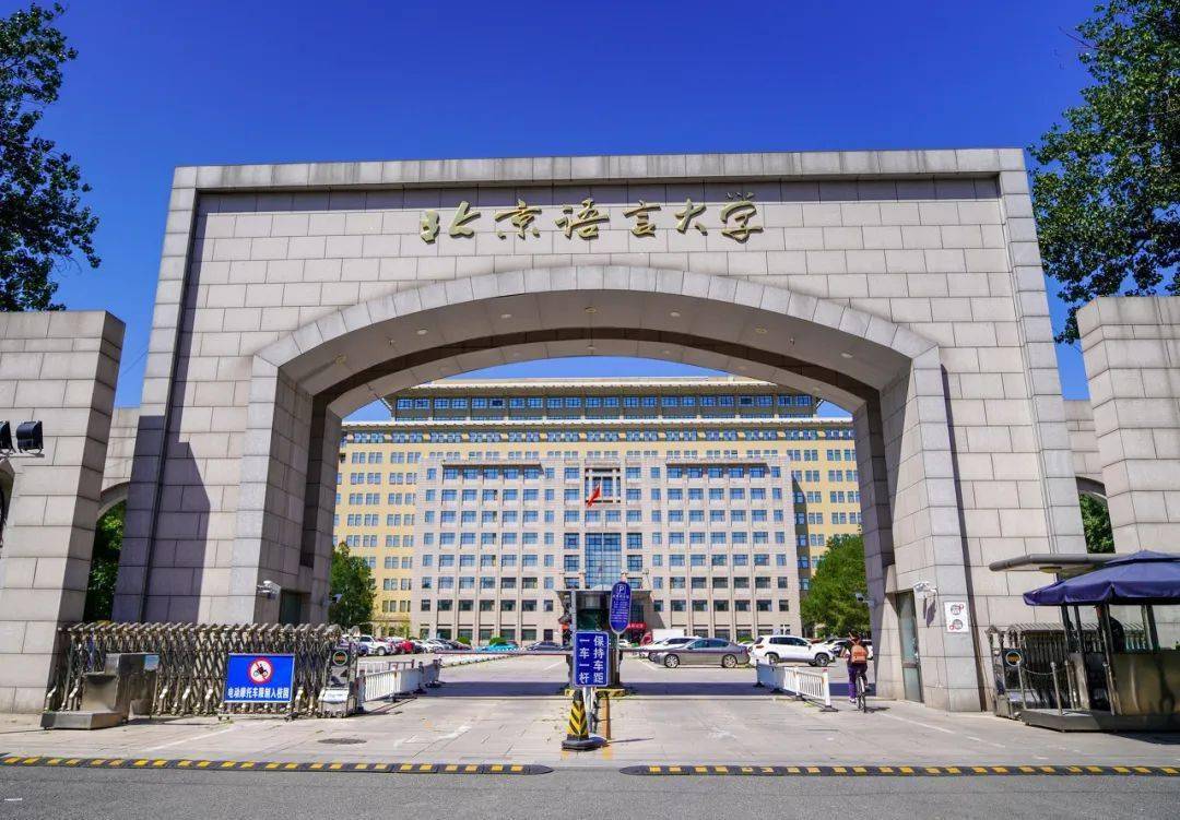 2020中国语言类大学排名北京这所跌出前五蝉联第一的又是它