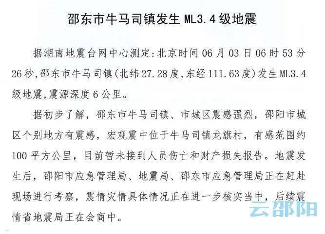 突发今天早上邵阳发生地震