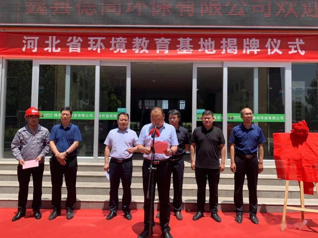 魏县隆重举行河北省环境教育基地揭牌仪式