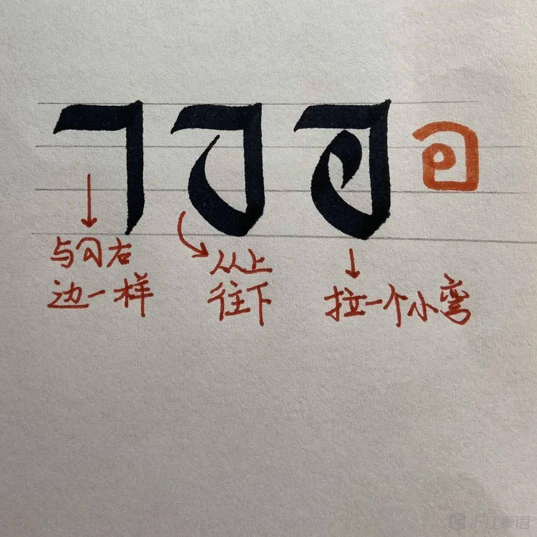 你想拥有这样的泰语艺术体吗?小编亲手教你泰语书法_字母