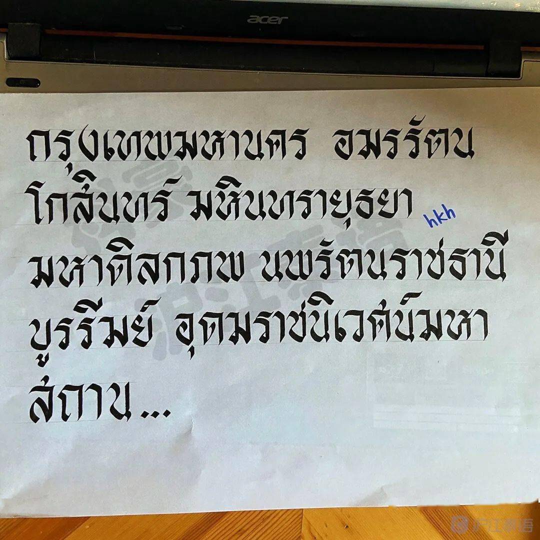 你想拥有这样的泰语艺术体吗?小编亲手教你泰语书法