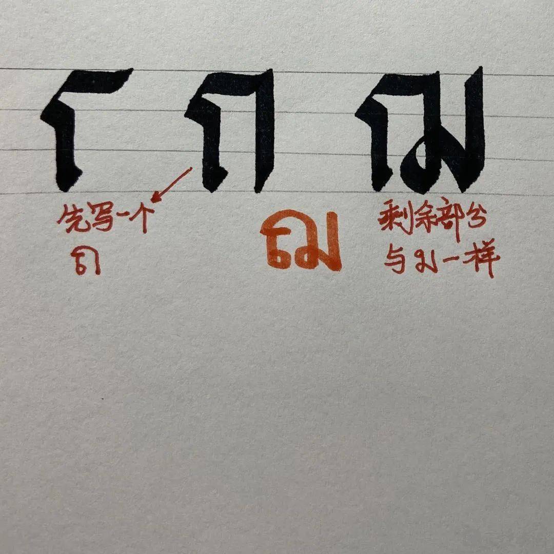 你想拥有这样的泰语艺术体吗？小编亲手教你泰语书法_字母