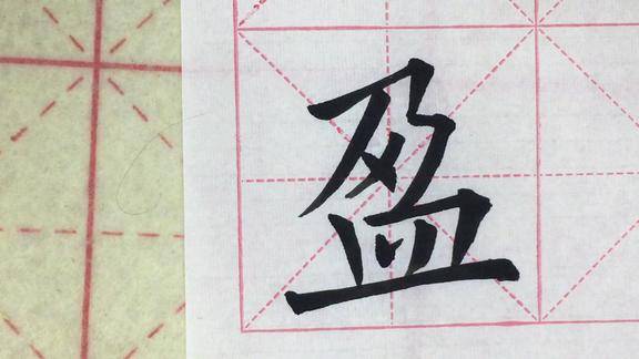 欧楷单字示范盈字的写法侯老师告诉你要注意哪些细节