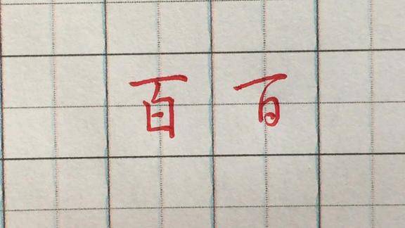 硬笔书法百字的写法教你如何让笔画少的字写出来更大方