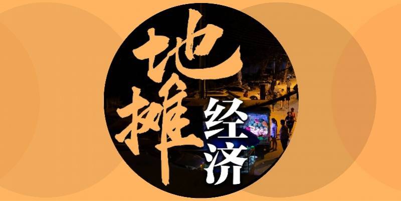 广州地摊经济来了!白云均禾街新开50小摊位,摊主要负责清洁哦