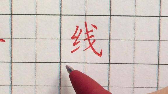 硬笔楷书示范线字的写法