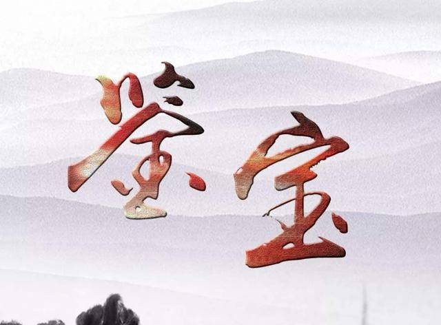 (《鉴宝》节目》)不过,在近期有一批文物也被正大光明的"近代翻新"