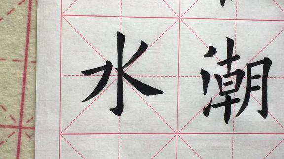 欧楷单字临写示范水字的写法