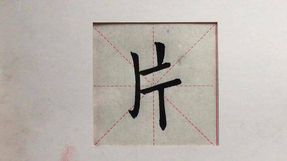 欧楷单字示范片字的写法