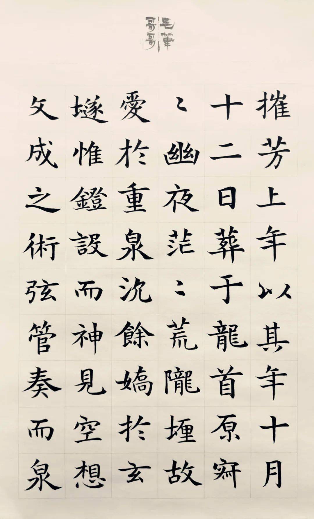 庚子夏通临《董美人墓志》