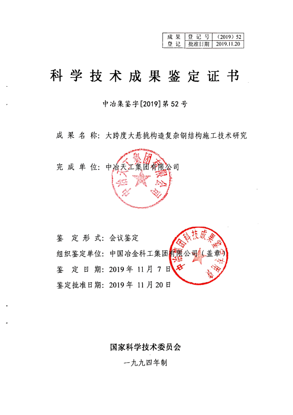 鉴定(分别为国际先进和国内领先;通过中冶集团和天津市新技术应用