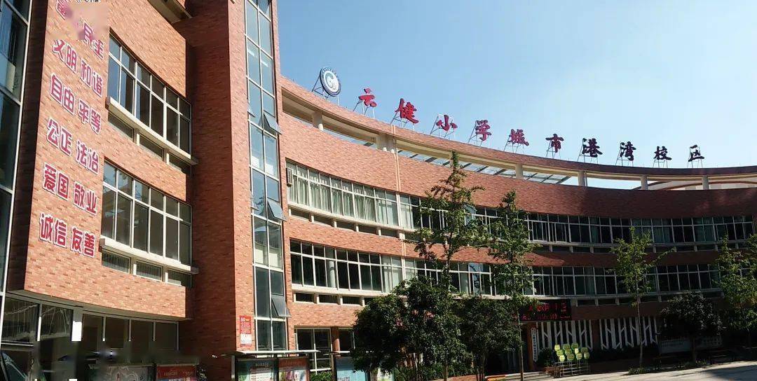 云健小学城市港湾校区2020年招生通告
