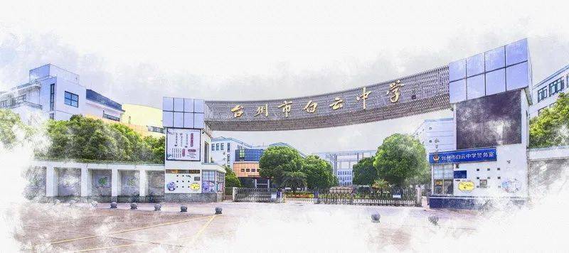 台州市白云中学2020年招生简章