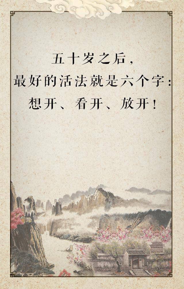 人过50岁最好的活法就这6个字