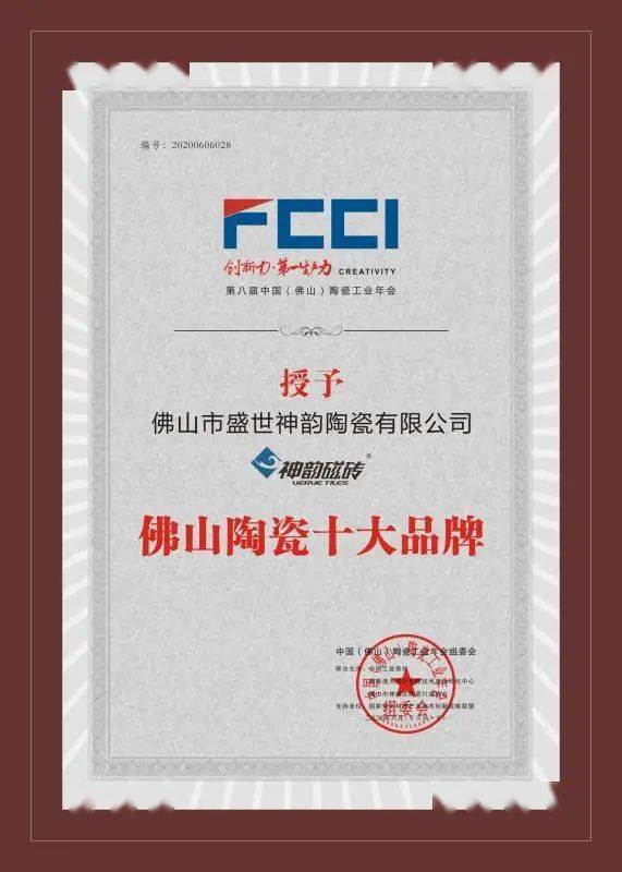 荣誉神韵磁砖荣获佛山陶瓷十大品牌品牌实力强见证