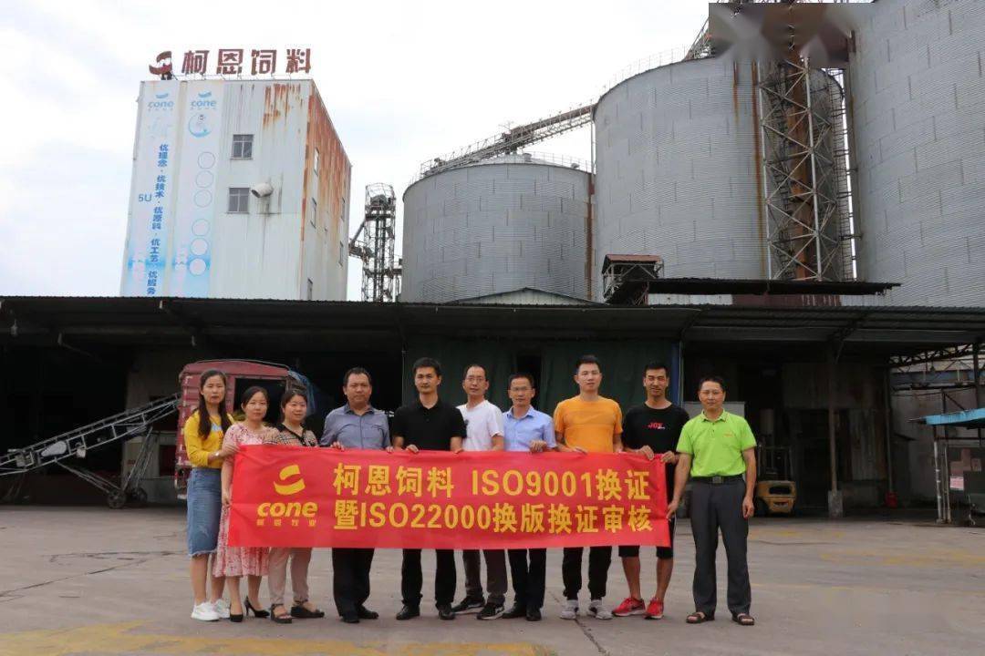 柯恩动态柯恩饲料圆满完成iso9001换证暨iso22000换版换证审核工作