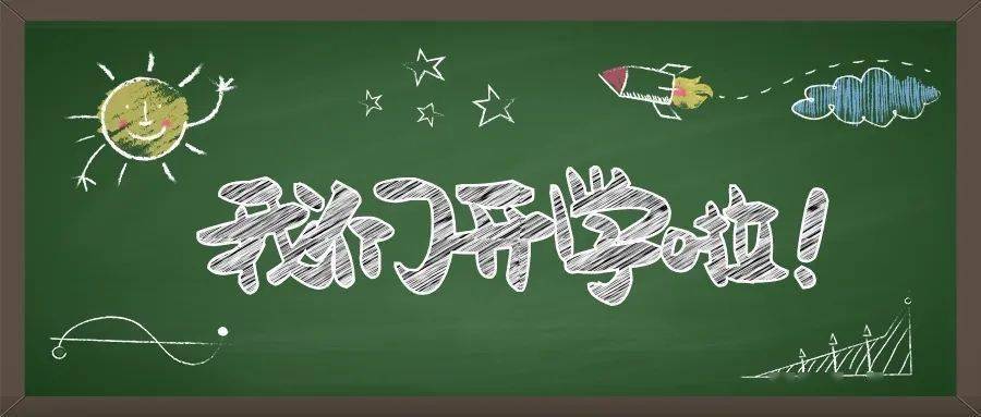 快乐蔄小之开学篇小鸟归巢我们开学啦