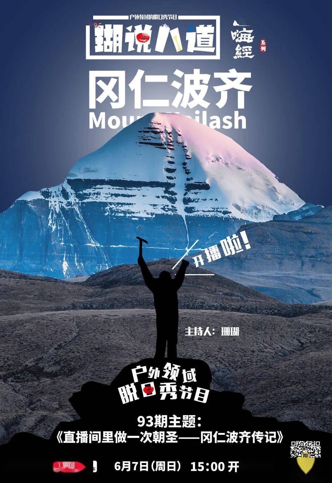 珊说八道 i 冈仁波齐传记,在直播间里做一次朝圣