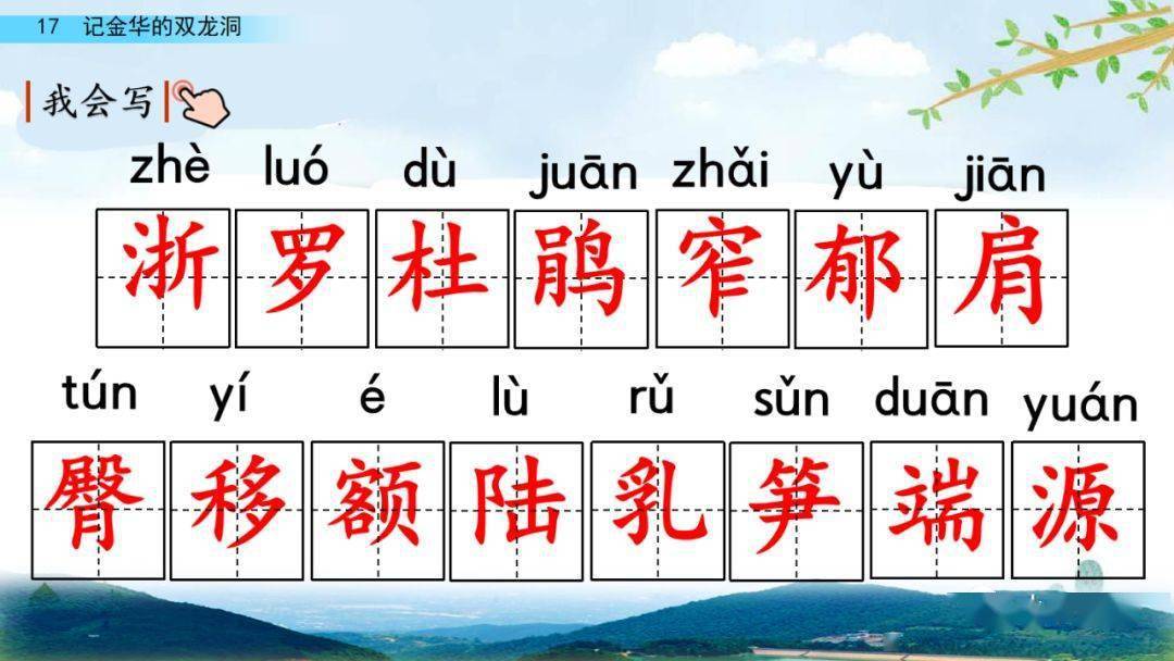 部编版四年级语文下册第17课《记金华的双龙洞》知识点+图文详解