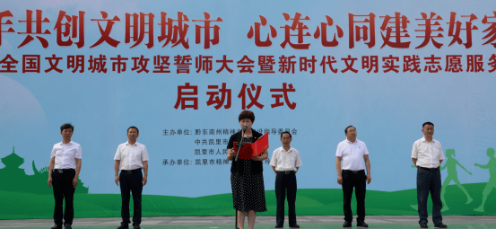 州文明委副主任潘玉凤讲话凯里市委常委,市委宣传部部长郝婷宣读"手