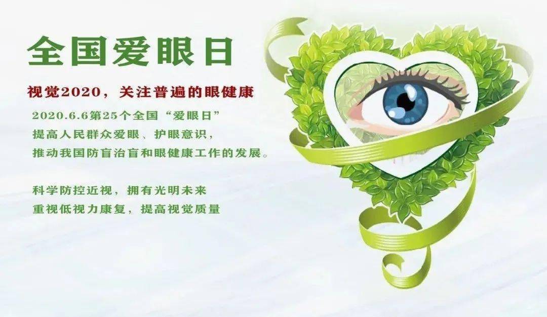 爱眼日关注眼健康守护睛彩视界