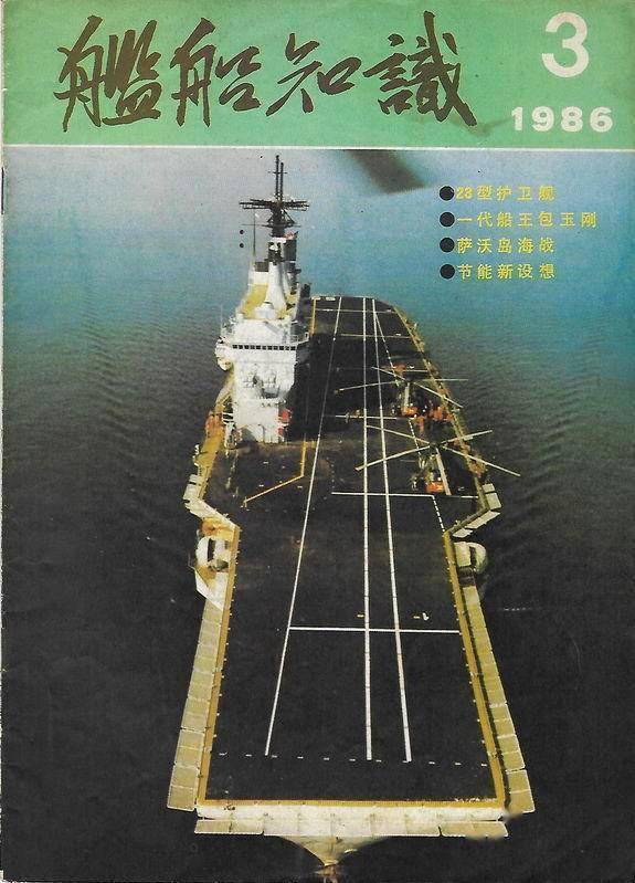 一九八六年《舰船知识》杂志封面集