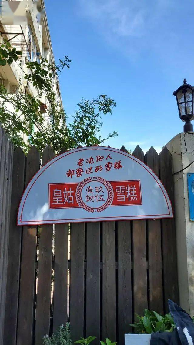 20年前的皇姑雪糕回来了