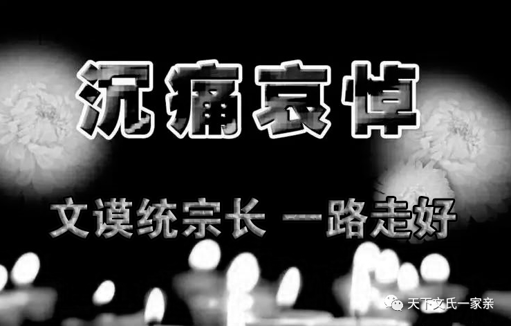 【沉痛悼念】四川省优秀民营企业家文谟统宗老仙逝