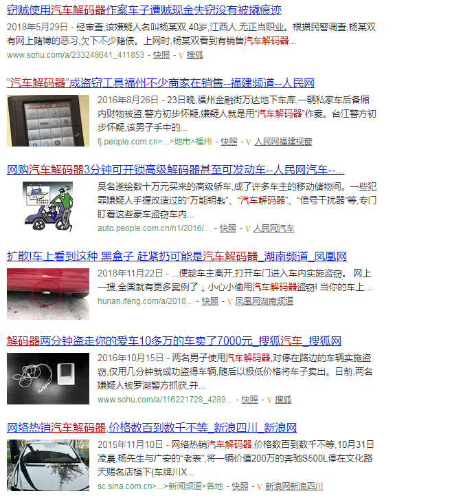 不法分子如何使用"汽车解码器"?