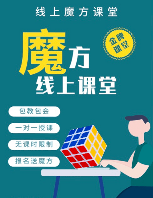 报名   线上魔方课堂开课啦,打造属于你的"最强大脑"
