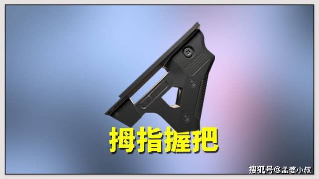 拇指握把实用性比较广,小叔喜欢用在m416,m762上面(备用).