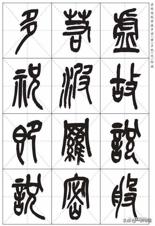 吴昌硕篆书心经高清米字格版分享