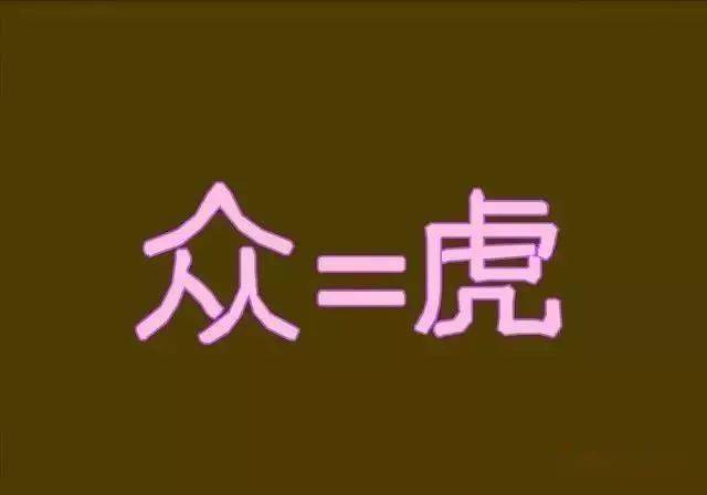 數學老師出了一個猜成語,只怕語文老師也得傻眼