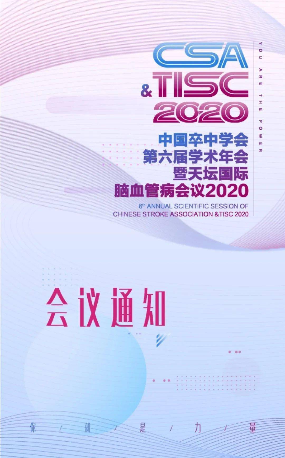 csatisc10月911日中国卒中学会第六届学术年会暨天坛国际脑血管病会议