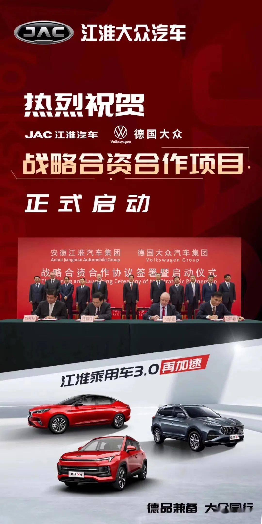 热烈祝贺江淮大众战略合资合作项目正式启动