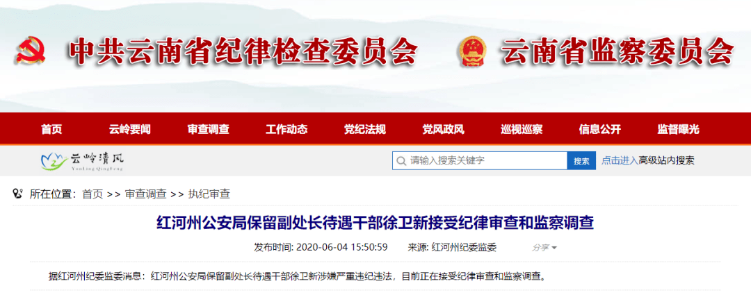 红河州公安局原党委委员,副局长赫永康接受纪律审查和监察调查