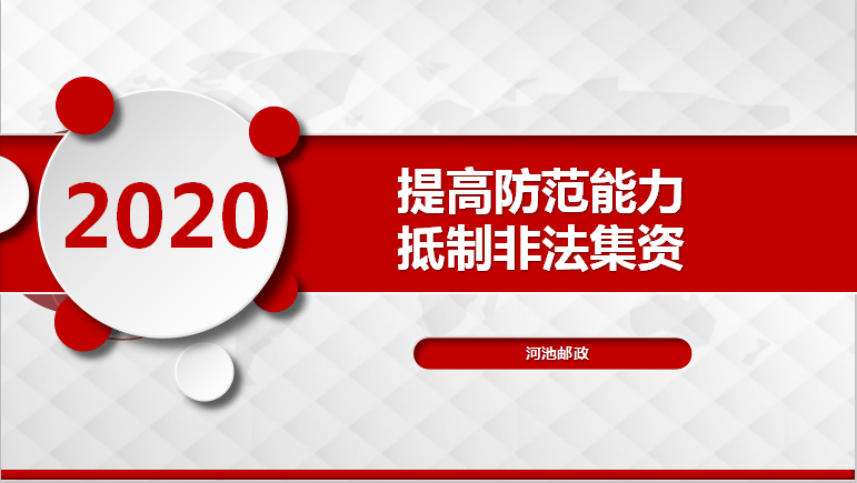 提高防範能力,抵制非法集資