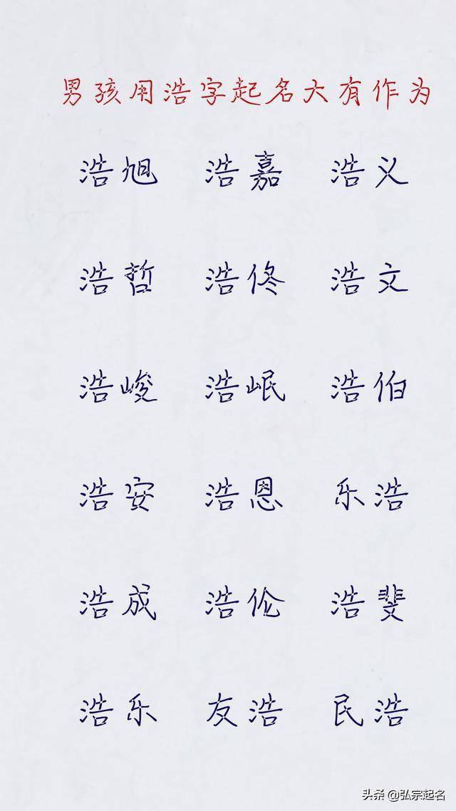 带浩字的男孩霸气,男孩用浩字起名大有作为