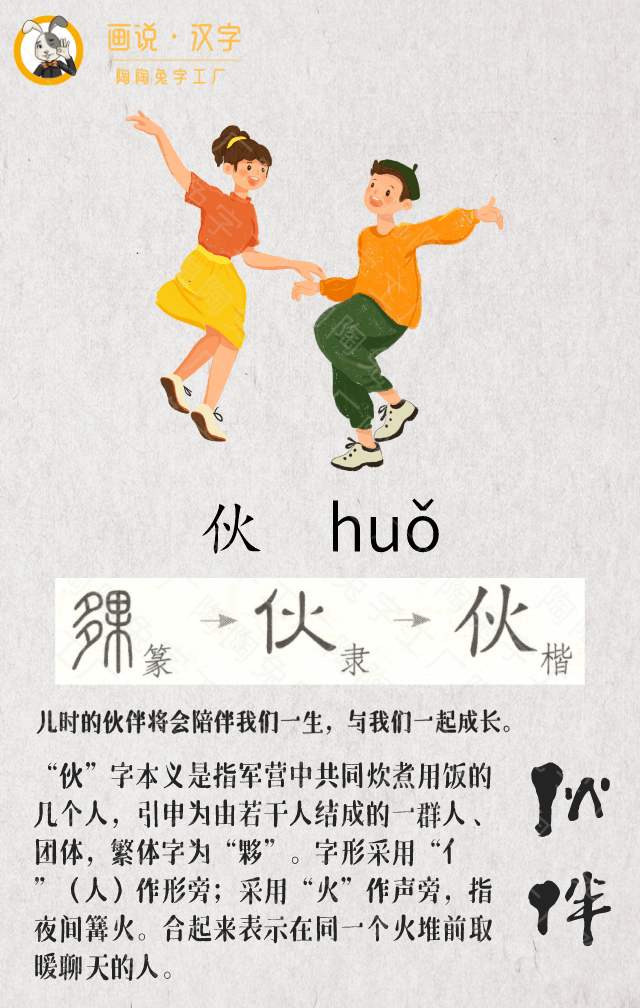 画说汉字【伙】儿时的伙伴会陪伴我们一生