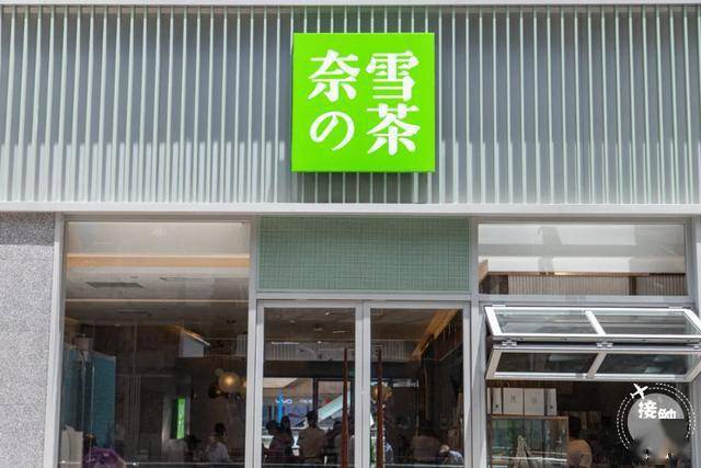 火爆全国的奈雪登陆南亚昆明第③家店全新春镜主题美哭